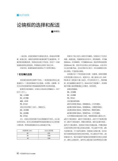论镜框的选择和配适