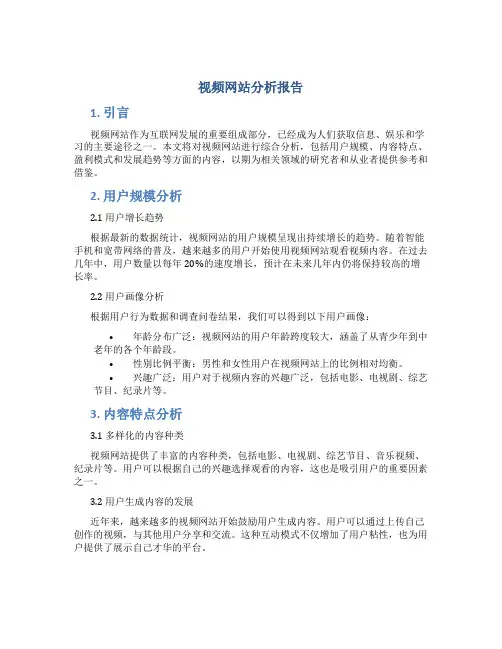 视频网站分析报告