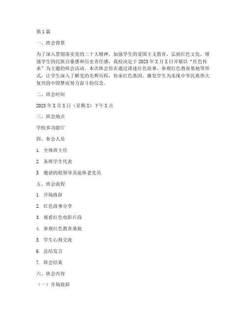 红色传承主题班会记录(3篇)