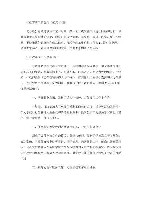 行政年终工作总结(范文10篇)
