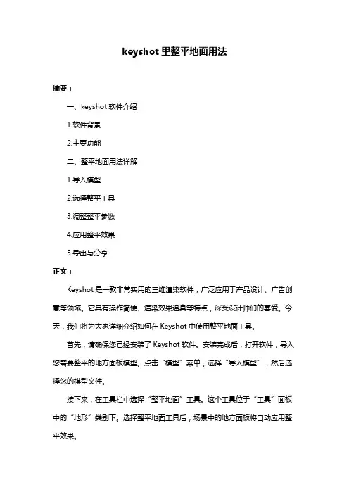 keyshot里整平地面用法