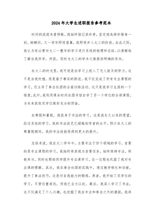 2024年大学生述职报告参考范本（七篇）