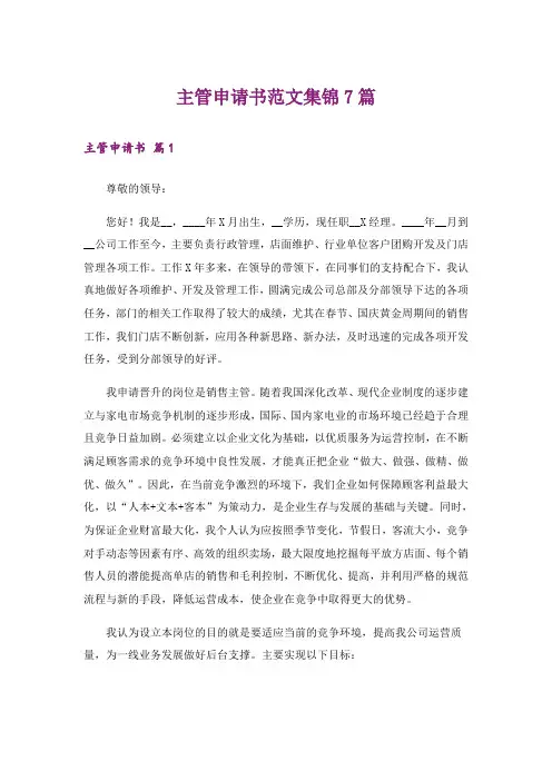 主管申请书范文集锦7篇