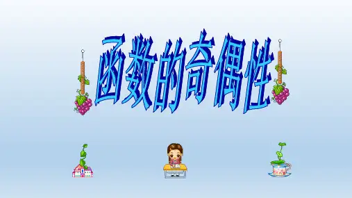人教A版高中数学必修一.2《函数的奇偶性》课件(共19张ppt)