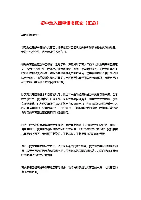 初中生入团申请书范文(汇总)