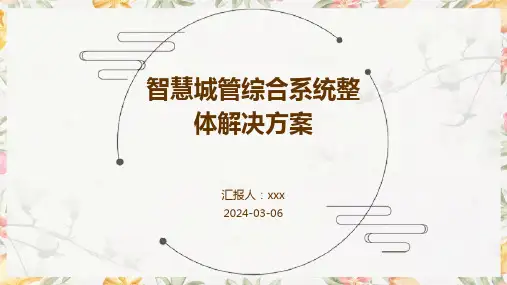 智慧城管综合系统整体解决方案