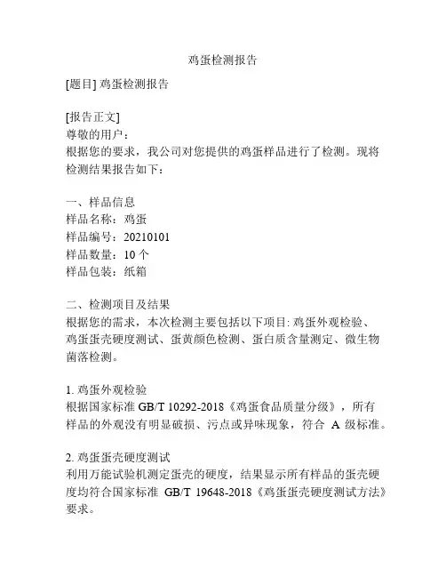 鸡蛋检测报告