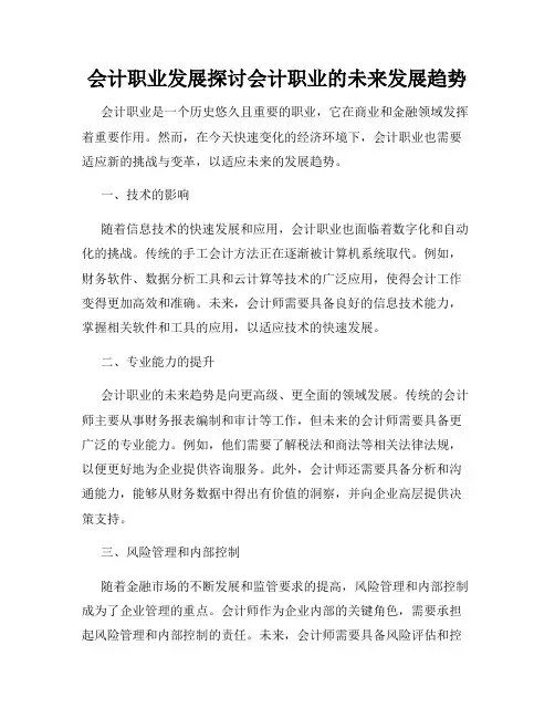 会计职业发展探讨会计职业的未来发展趋势