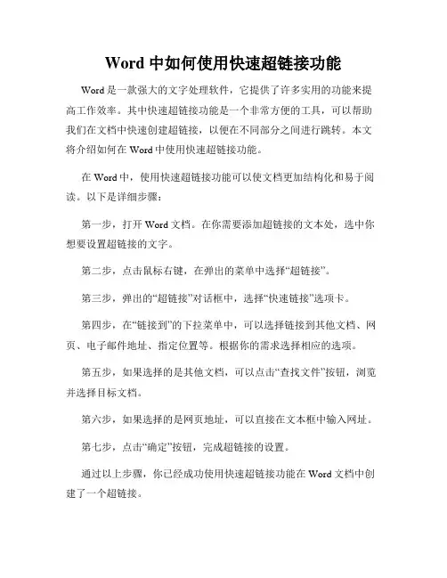 Word中如何使用快速超链接功能