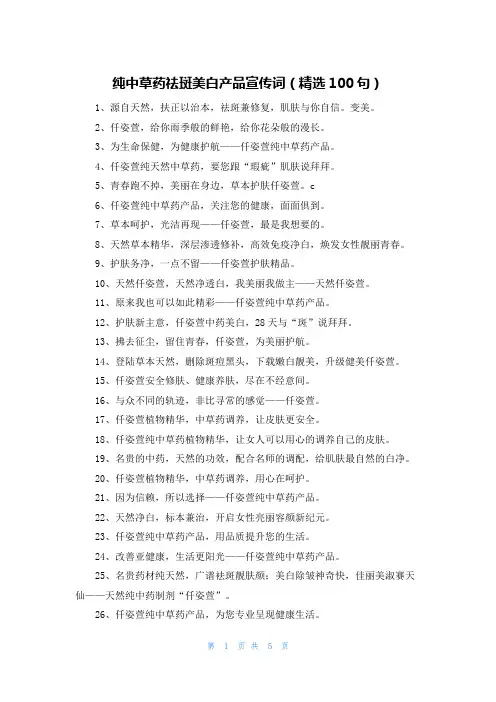 纯中草药祛斑美白产品宣传词(精选100句)