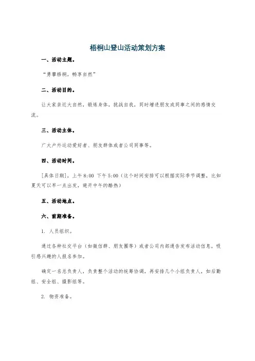 梧桐山登山活动策划方案