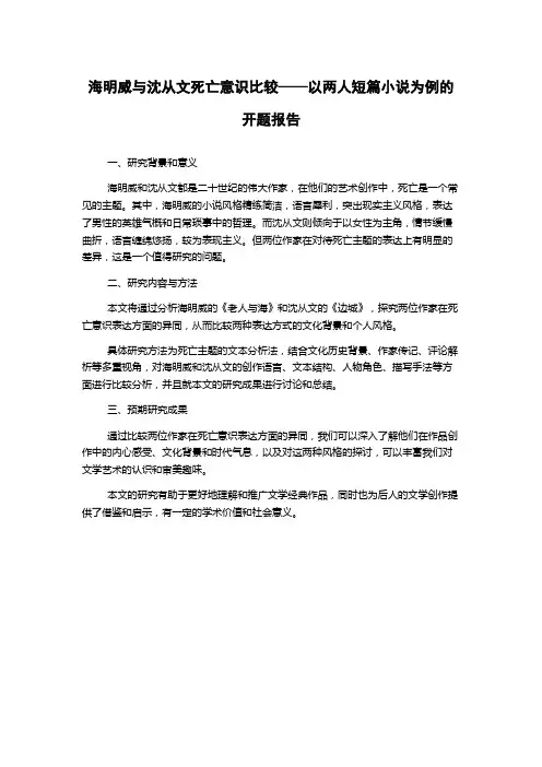 海明威与沈从文死亡意识比较——以两人短篇小说为例的开题报告