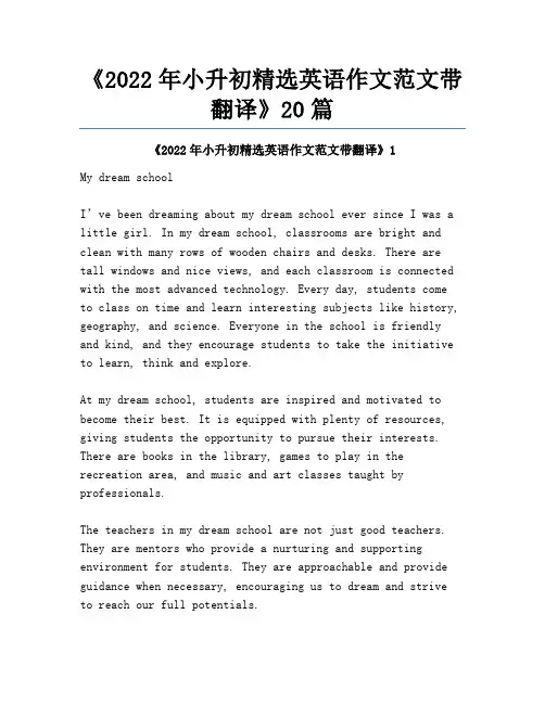 《2022年小升初精选英语作文范文带翻译》20篇