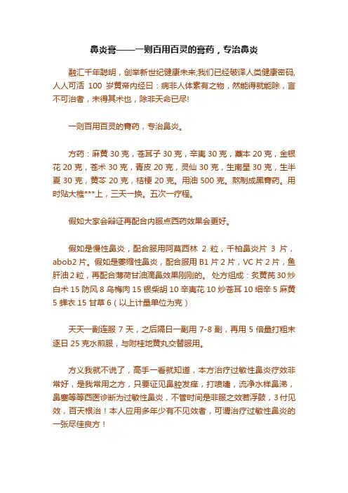 鼻炎膏——一则百用百灵的膏药，专治鼻炎