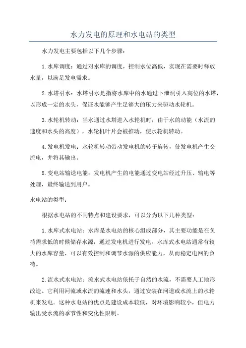 水力发电的原理和水电站的类型