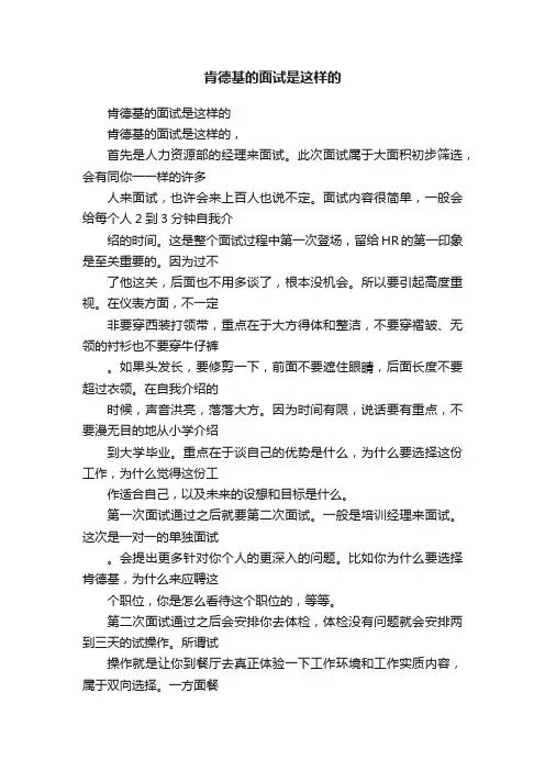 肯德基的面试是这样的
