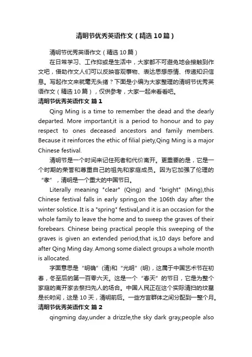 清明节优秀英语作文（精选10篇）