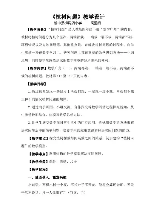 《植树问题》教学案例