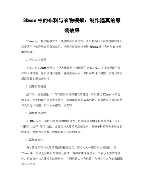 3Dmax中的布料与衣物模拟：制作逼真的服装效果
