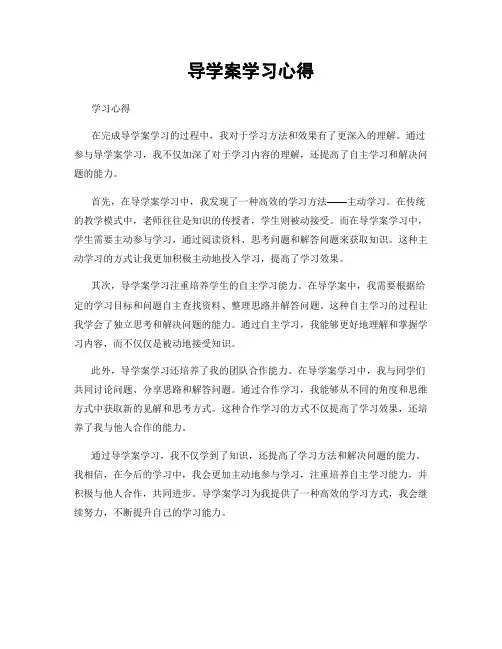 导学案学习心得