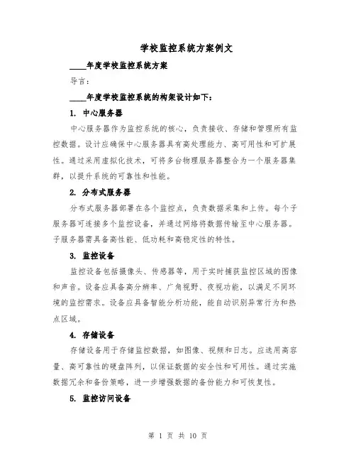 学校监控系统方案例文（四篇）