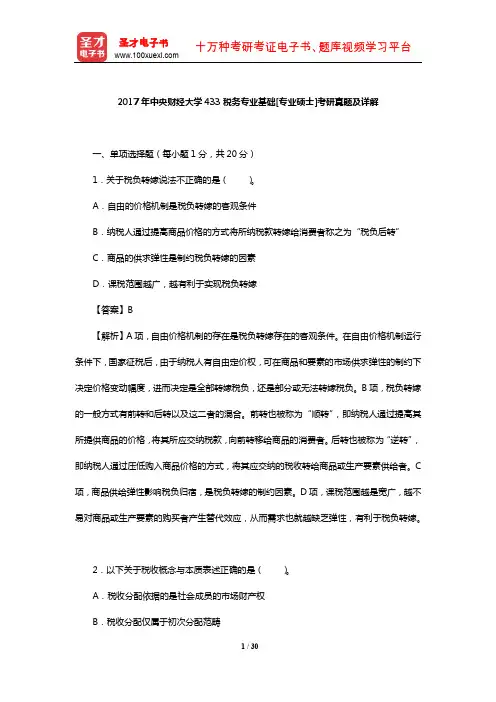 2017年中央财经大学433税务专业基础[专业硕士]考研真题及详解【圣才出品】