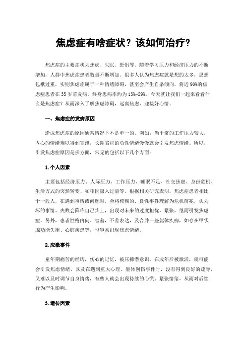 焦虑症有啥症状？该如何治疗?