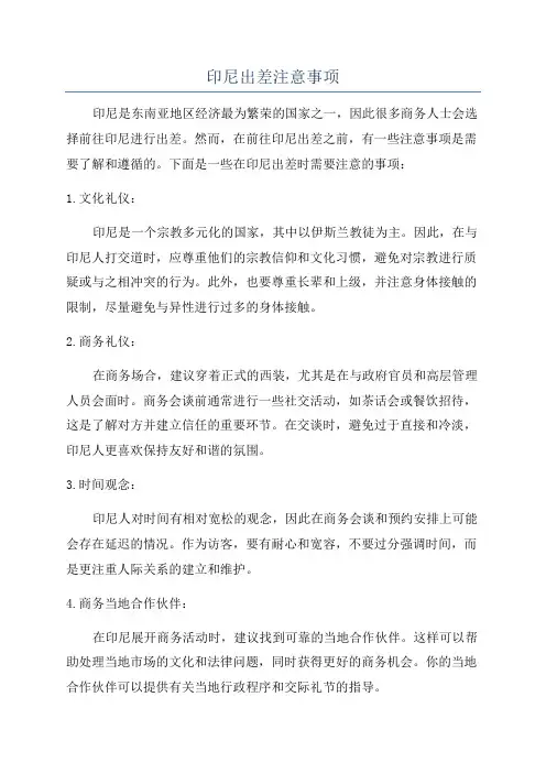 印尼出差注意事项