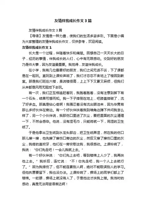 友情伴我成长作文3篇