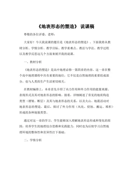 《地表形态的塑造》 说课稿