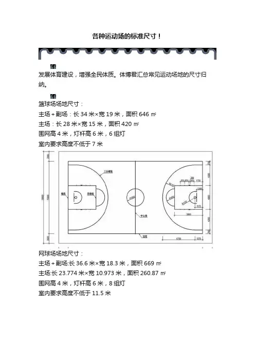 各种运动场的标准尺寸！