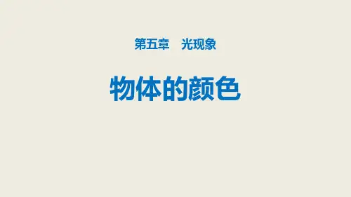 《物体的颜色》光现象PPT赏析