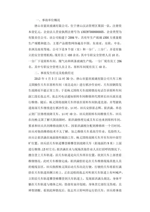 唐山市蓝欣玻璃有限公司“4·3”机械伤害事故调查报告.docx