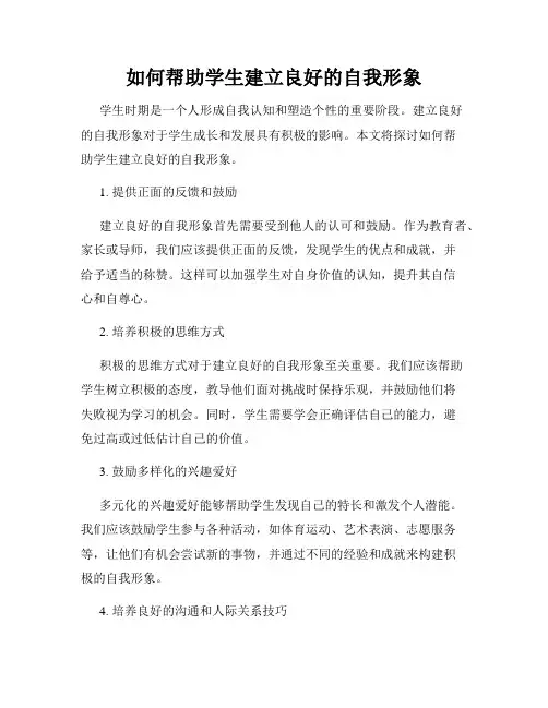 如何帮助学生建立良好的自我形象