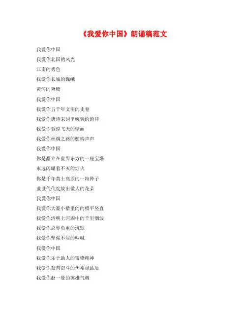 《我爱你中国》朗诵稿范文