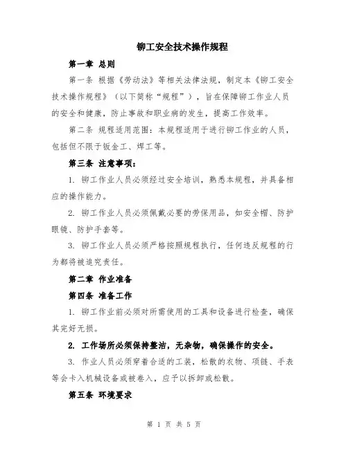 铆工安全技术操作规程