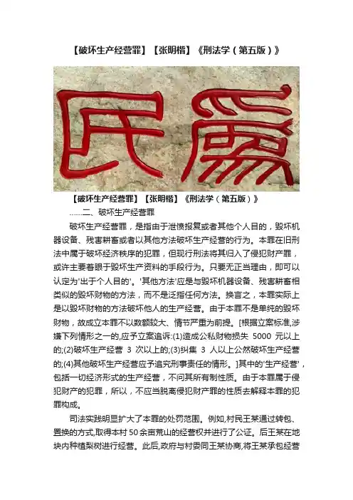 【破坏生产经营罪】【张明楷】《刑法学（第五版）》