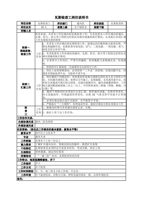 瓦斯检查工岗位说明书