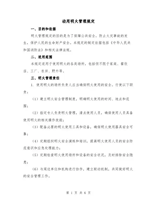 动用明火管理规定（三篇）