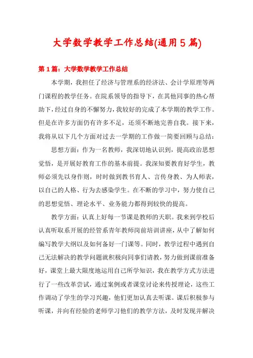 大学数学教学工作总结(通用5篇)