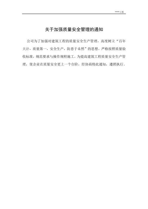 加强质量安全管理的通知