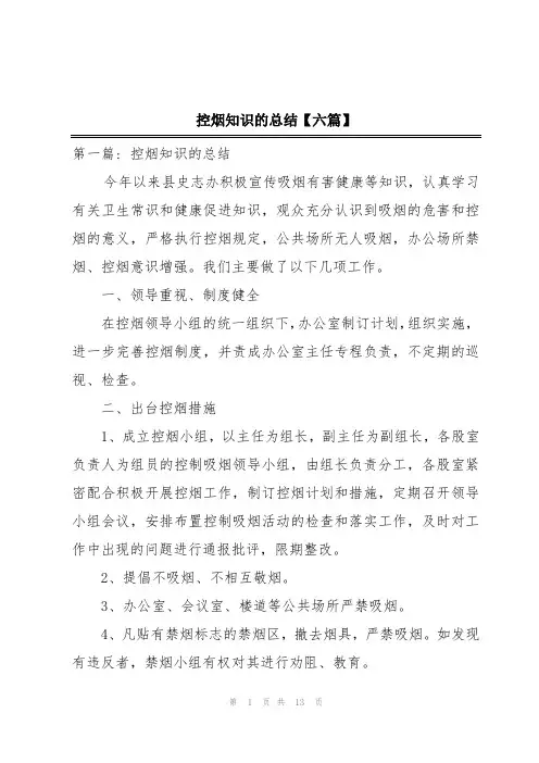 控烟知识的总结【六篇】