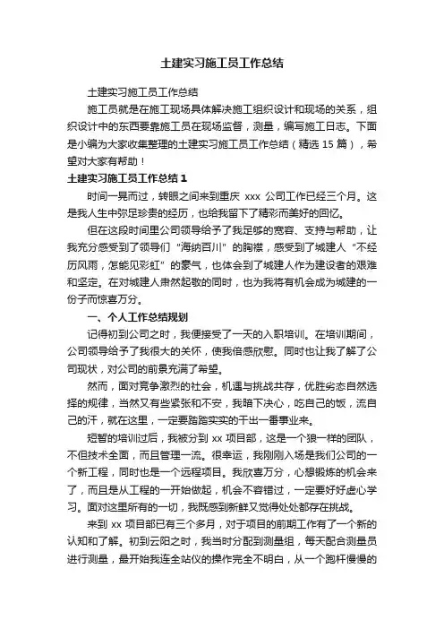 土建实习施工员工作总结（精选15篇）