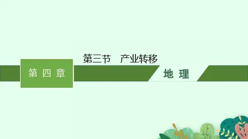 人教版高中地理选择性必修2区域发展 第四章 第三节 产业转移