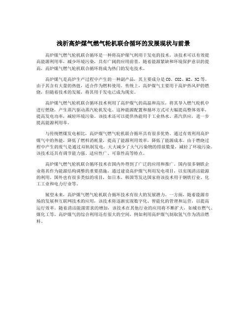 浅析高炉煤气燃气轮机联合循环的发展现状与前景