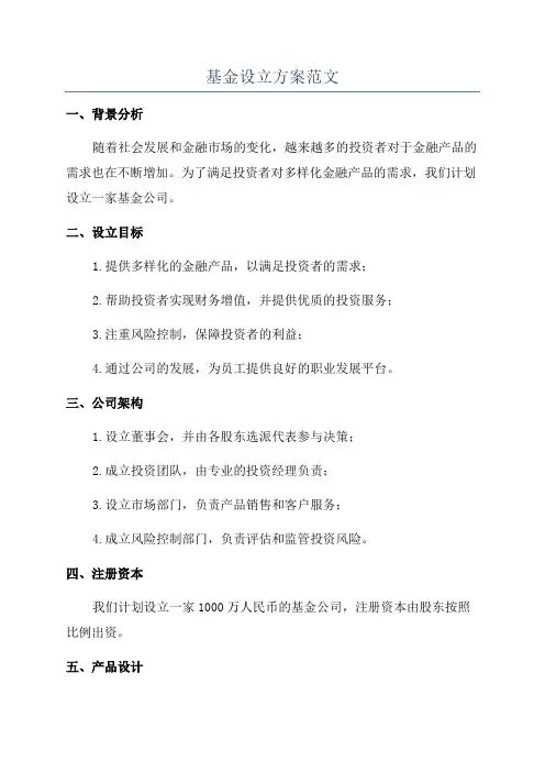 基金设立方案范文