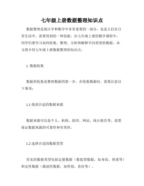 七年级上册数据整理知识点