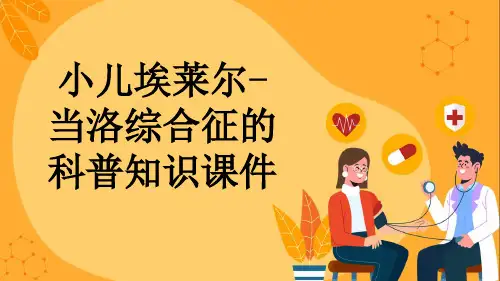 小儿埃莱尔-当洛综合征的科普知识课件