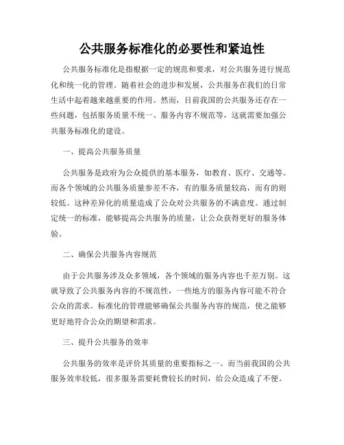 公共服务标准化的必要性和紧迫性