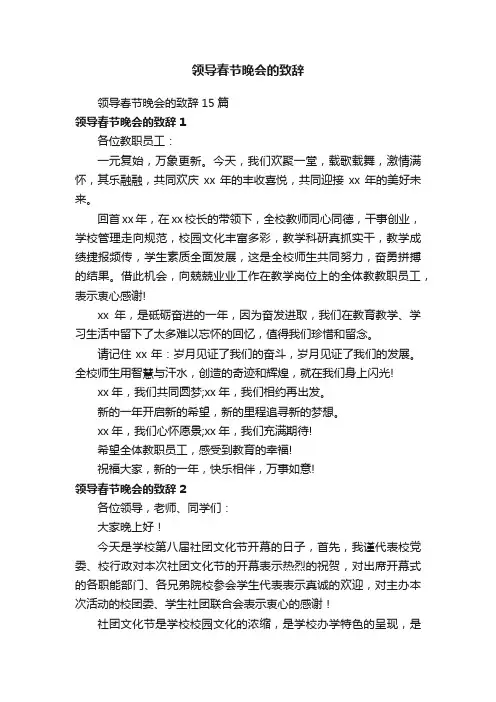 领导春节晚会的致辞